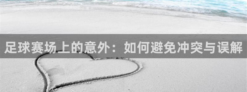 足球赛场上的意外：如何避免冲突与误解