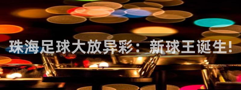  珠海足球大放异彩：新球王诞生!