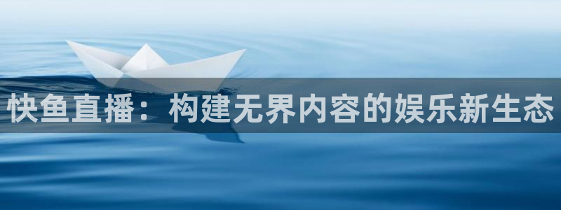 51视频在线直播nba：快鱼直播：构建无界内容的娱乐新生态