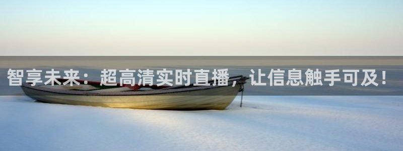 51视频在线直播nba：智享未来：超高清实时直播，让信息触手可及！