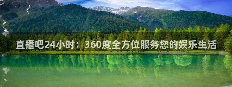 51视频在线直播nba：直播吧24小时：360度全方位服务您的娱乐生活