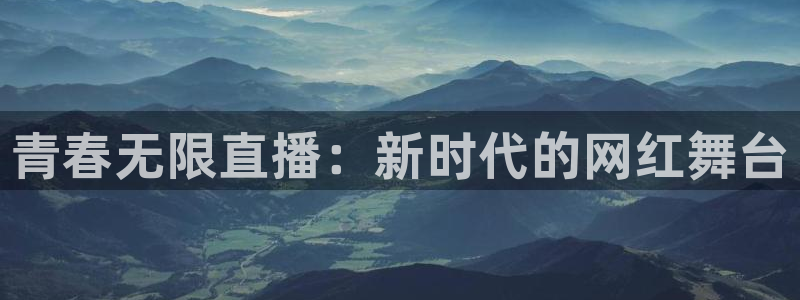 51视频在线直播nba：青春无限直播：新时代的网红舞台
