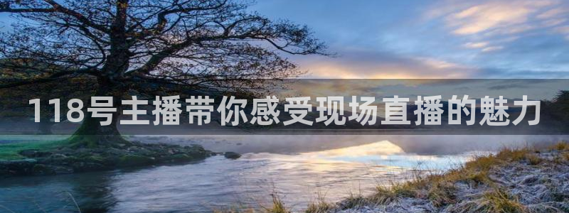 51视频在线直播nba：118号主播带你感受现场直播的魅力