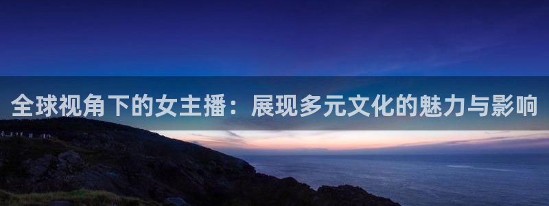 51视频在线直播nba：全球视角下的女主播：展现多元文化的魅力与影响