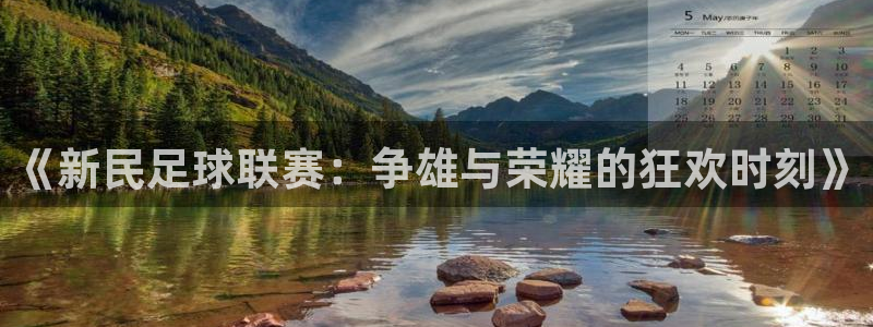 《新民足球联赛：争雄与荣耀的狂欢时刻