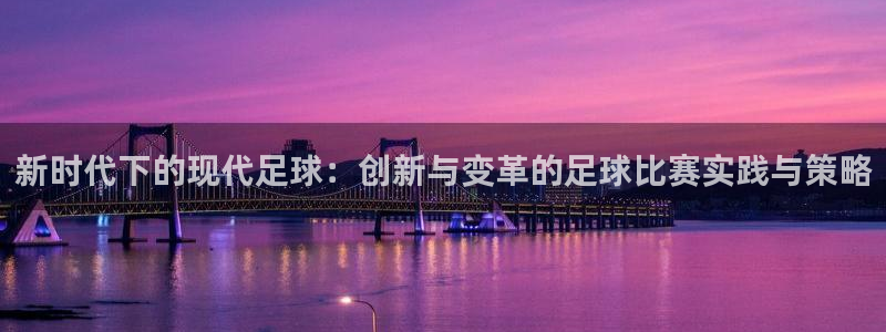 新时代下的现代足球：创新与变革的足球