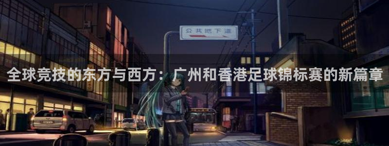 全球竞技的东方与西方：广州和香港足球