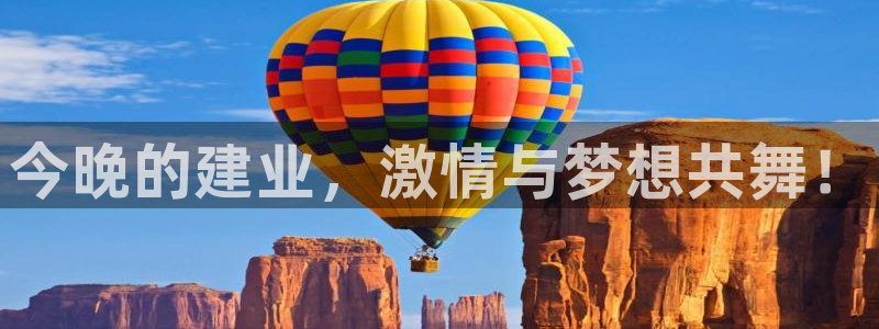 今晚的建业，激情与梦想共舞！