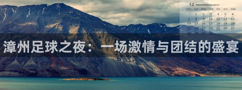 漳州足球之夜：一场激情与团结的盛宴