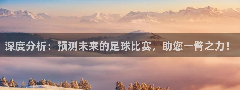 深度分析：预测未来的足球比赛，助您一