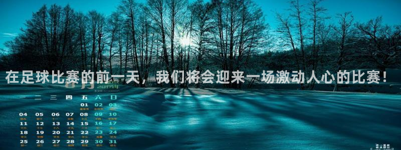 在足球比赛的前一天，我们将会迎来一场
