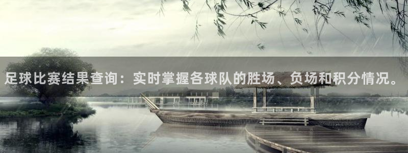 足球比赛结果查询：实时掌握各球队的胜场、负场和积分情况。