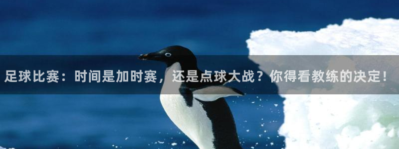 足球比赛：时间是加时赛，还是点球大战？你得看教练的决定！