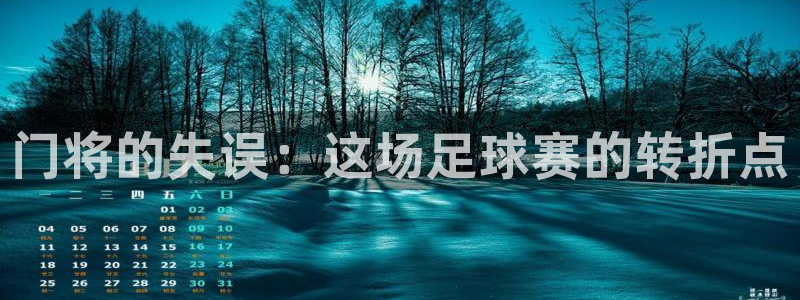 门将的失误：这场足球赛的转折点