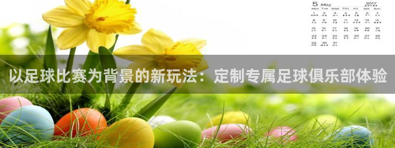 以足球比赛为背景的新玩法：定制专属足