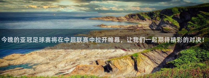今晚的亚冠足球赛将在中超联赛中拉开帷
