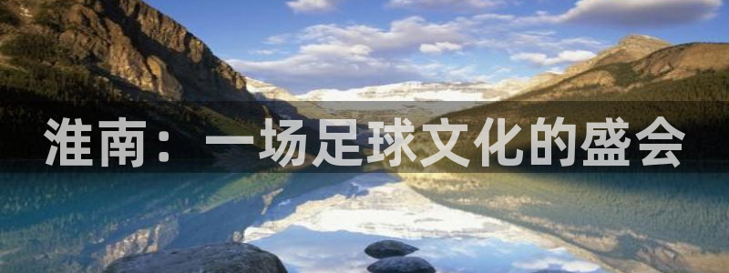 淮南：一场足球文化的盛会