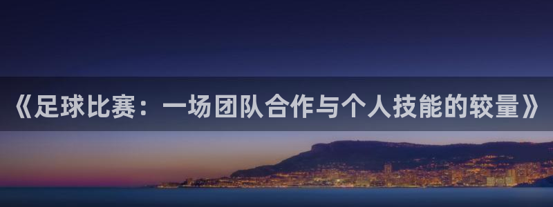 《足球比赛：一场团队合作与个人技能的