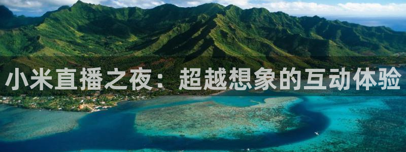 51视频在线直播nba：小米直播之夜：超越想象的互动体验